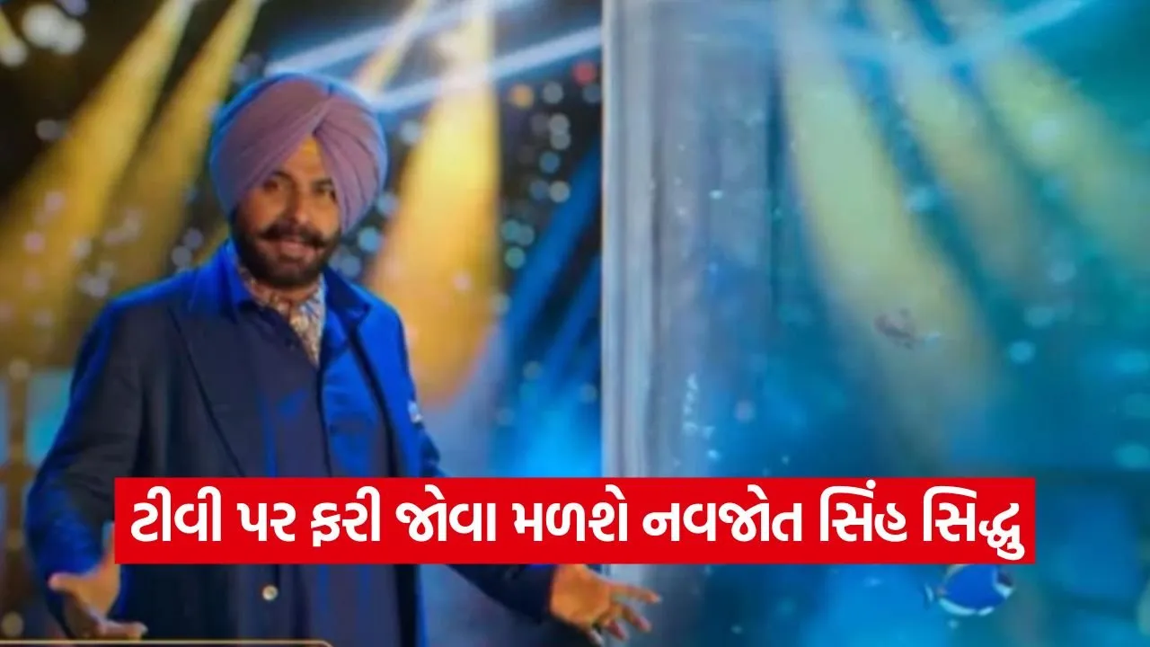 નવજોત સિંહ સિદ્ધુનું કમબેક, 'અજબ' ટેલેન્ટને કરશે સલામ 45 siddhu 1309.jpg