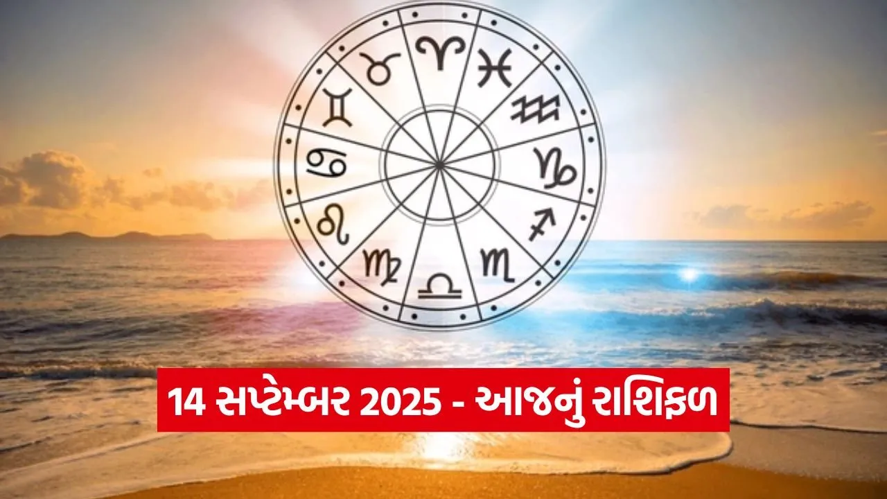 14 સપ્ટેમ્બર 2025: આજનો દિન શુભ છે કે ચિંતાજનક? જાણો આજનું રાશિફળ 29 Horo 1309 1.jpg