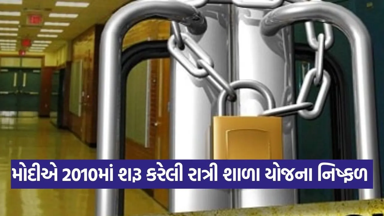 મોદીએ 2010માં શરૂ કરેલી રાત્રી શાળા યોજના નિષ્ફળ 22 school 1309.jpg