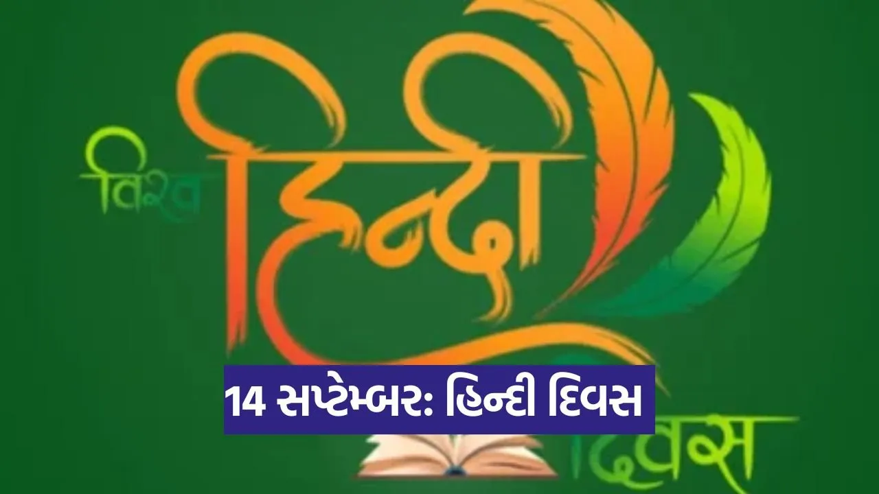 હિન્દી દિવસ 2025: રાષ્ટ્રીય ભાષા અને તેના સન્માનનો દિવસ 23 hindi 1309.jpg