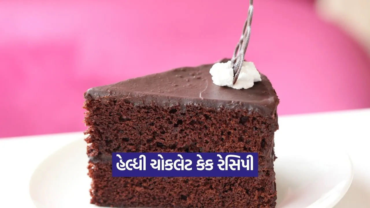 માત્ર 15 મિનિટમાં બનાવો ઓવન વગર શુગર-ફ્રી ચોકલેટ કેક 21 recipe.jpg