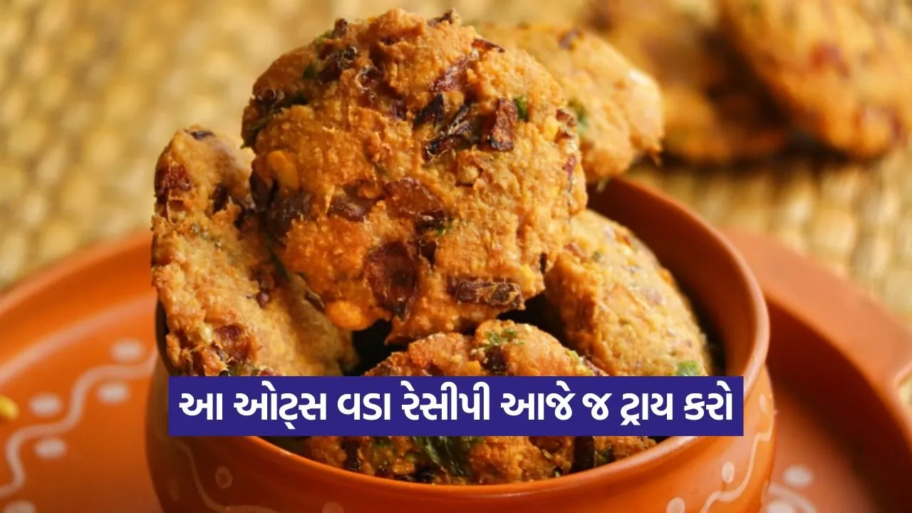 સાંજે ચા સાથે નાસ્તામાં શું બનાવવું? આ ઓટ્સ વડા રેસિપી નોંધી લો! 23 vada.jpg