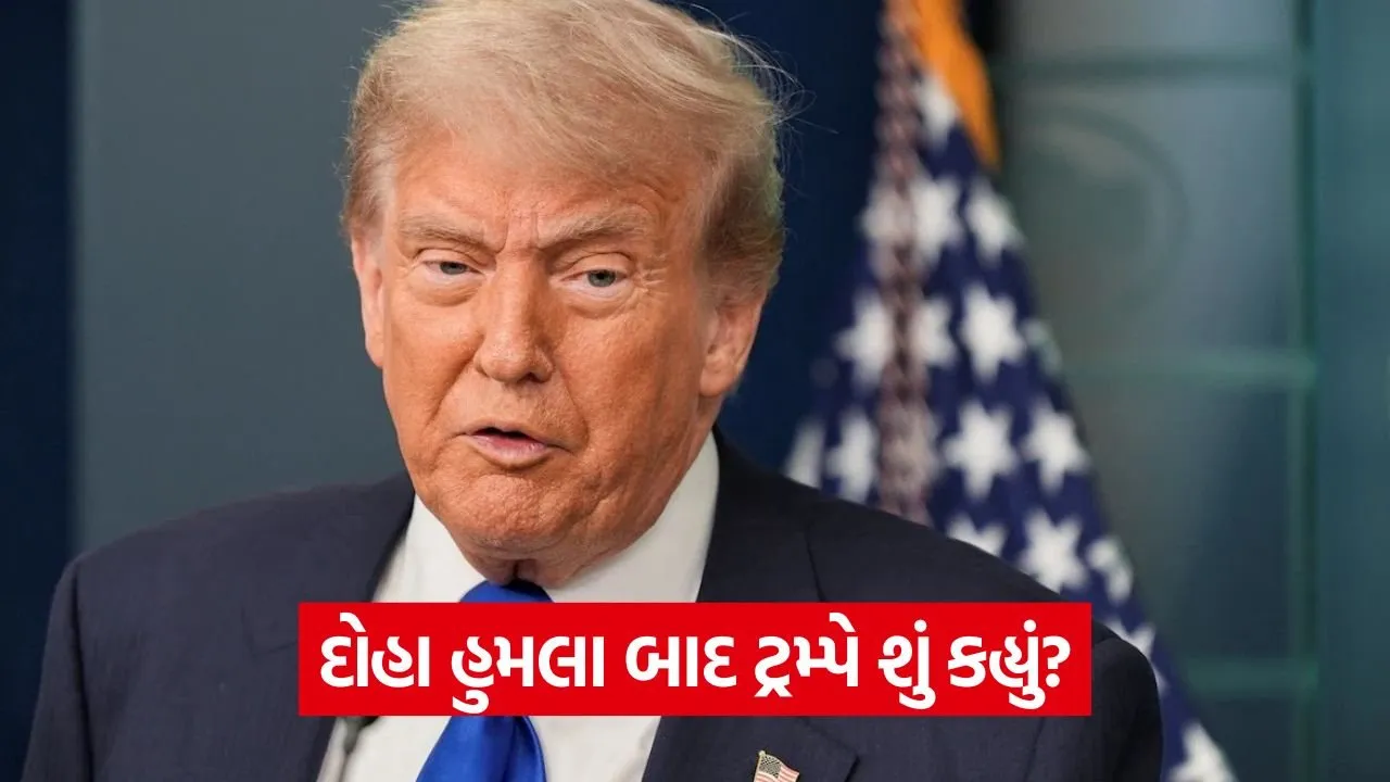 ટ્રમ્પનું મોટું નિવેદન: ઇઝરાયલને આપી સલાહ, કતારને ગણાવ્યું અમેરિકાનું મહત્ત્વપૂર્ણ સહયોગી 20 trump2.jpg