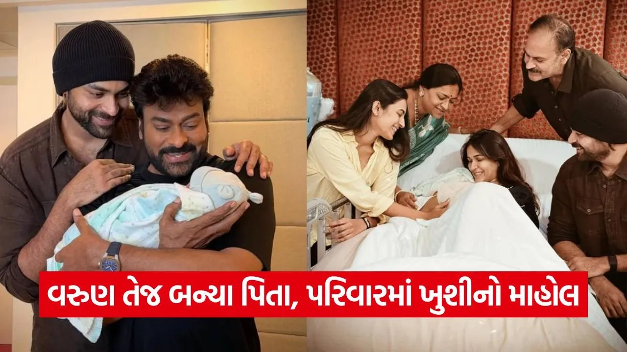 પુત્રને ખોળામાં લઈને ઘરે પરત ફર્યા વરુણ તેજ: દાદા ચિરંજીવીએ પૌત્રનું કર્યું ભવ્ય સ્વાગત 22 varun.jpg