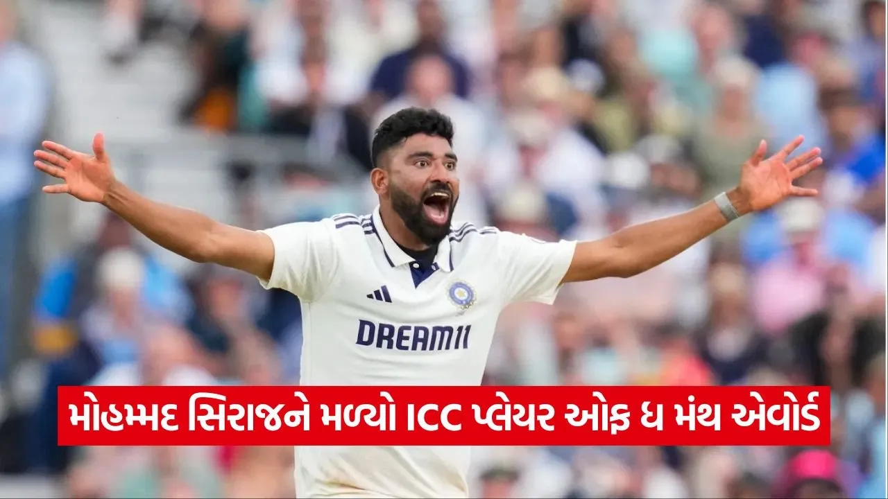 મોહમ્મદ સિરાજને મળ્યો ICC મોટો એવોર્ડ: એશિયા કપમાં ન રમવા છતાં સિરાજે મેળવ્યું આ સન્માન! 22 cricket.jpg