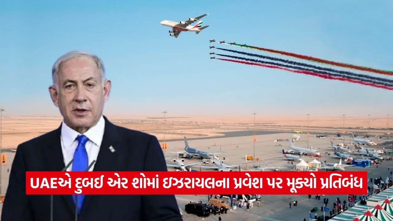 UAEનો ઐતિહાસિક નિર્ણય: ઇઝરાયલના હુમલા બાદ દુબઈ એર શો 2025માં પ્રવેશ પર પ્રતિબંધ 22 air.jpg