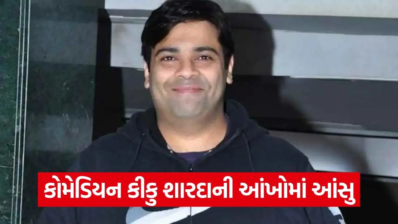 માતા-પિતાને ગુમાવ્યા બાદ કીકુ શારદાનું ભાવનાત્મક નિવેદન: 'આવા સમયે પ્રિયજનોનું મહત્વ સમજાય છે' 43 kiku 2.jpg