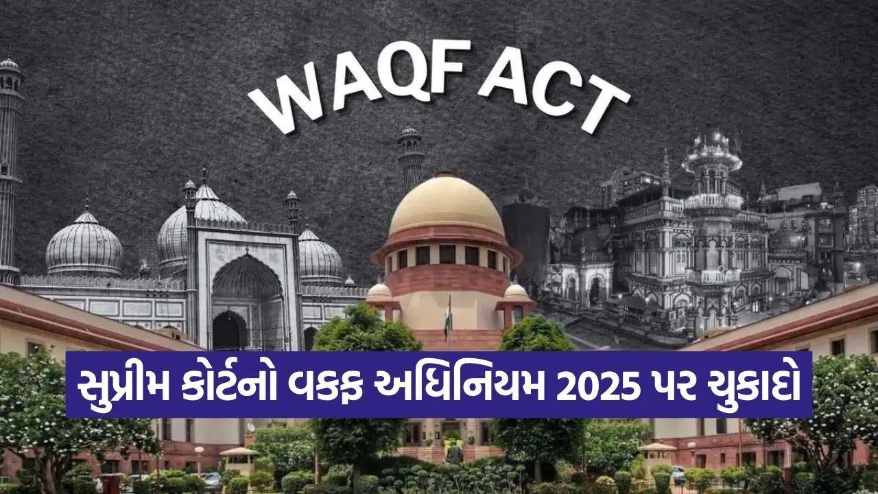 સુપ્રીમ કોર્ટે વકફ (સુધારા) અધિનિયમ 2025ની કઈ-કઈ જોગવાઈઓ પર સ્ટે આપ્યો? 20 sc 1509 1.jpg