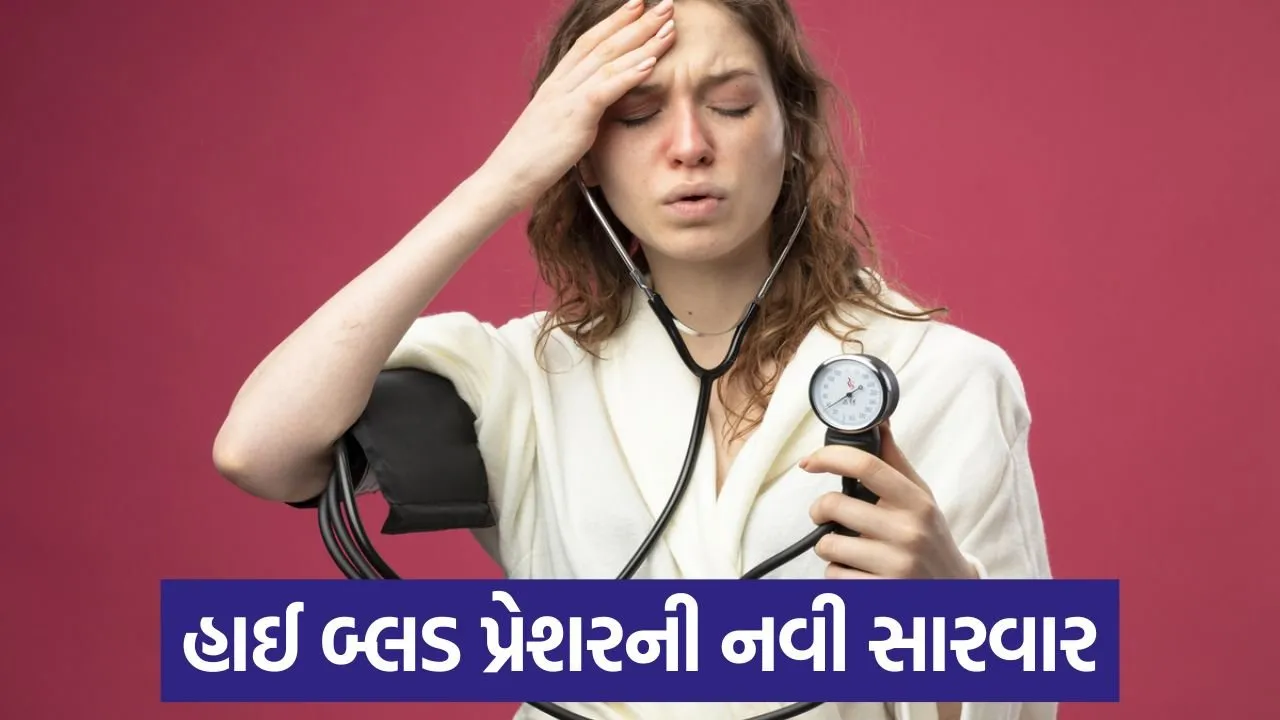 હાઈ બ્લડ પ્રેશરના દર્દીઓ માટે સારા સમાચાર! આ B વિટામિન્સ તમારા BP ને નિયંત્રિત કરી શકે છે! 23 hypertension.jpg