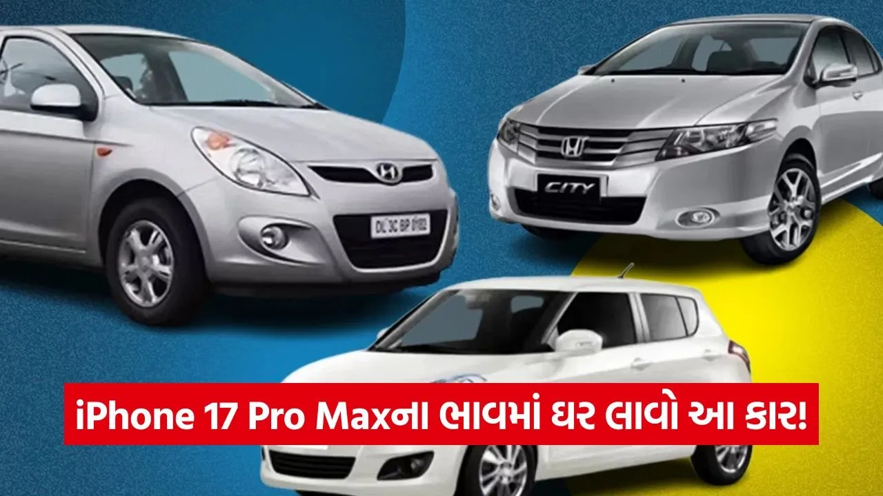 iPhone 17 Pro Maxની કિંમતમાં તમે ખરીદી શકો છો સેકન્ડ હેન્ડ કાર, જુઓ કઈ કઈ કારો છે સામેલ 23 car 10.jpg