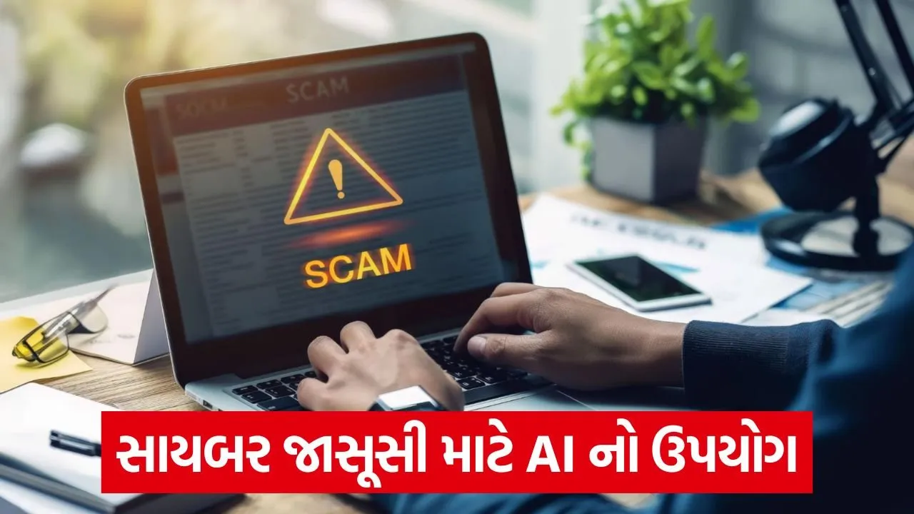 હેકર્સ હવે AI દ્વારા જાસૂસી કરી રહ્યા છે: ચોંકાવનારો ખુલાસો 23 cyber 43.jpg