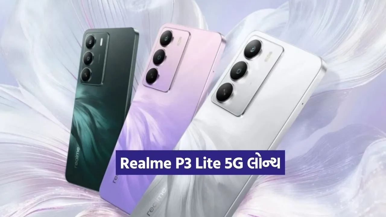 ઓછી કિંમત, શાનદાર ફિચર્સ: Realme P3 Lite 5G ભારતમાં લોન્ચ, જુઓ ફિચર્સ 57 realme.jpg