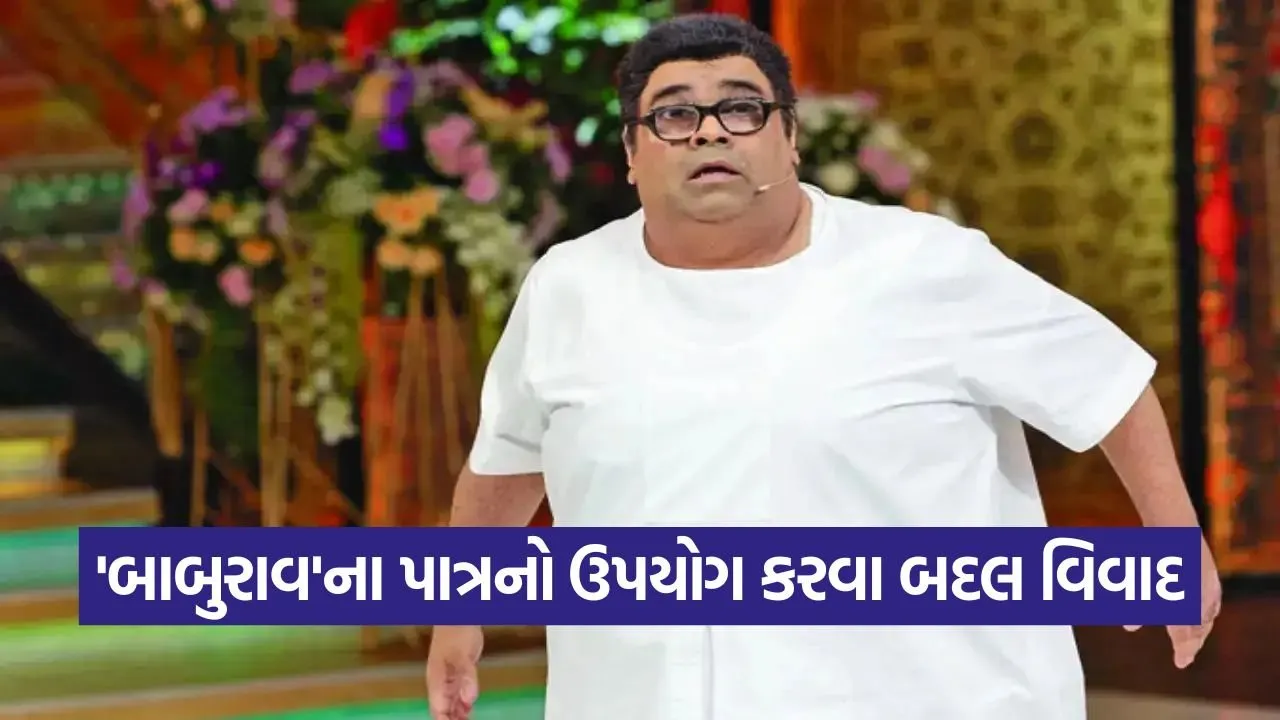 'બાબુરાવ' બનવું પડ્યું મોંઘુ: કિકુ શારદાના પાત્રને કારણે કપિલ શર્મા શો પર કાયદાકીય કાર્યવાહી 17 baburav1.jpg