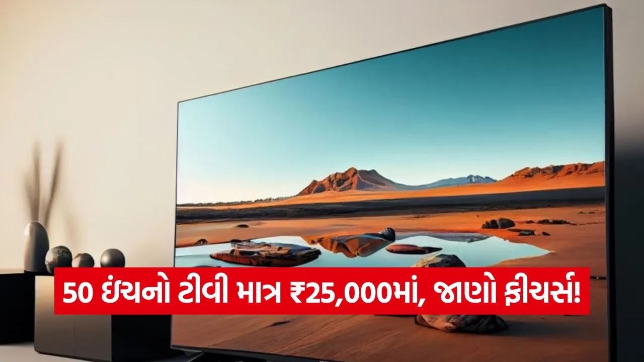 માત્ર ₹25,000માં 50 ઇંચનો 4K સ્માર્ટ ટીવી, એમેઝોનની બેસ્ટ ડીલ ચૂકશો નહીં! 53 samrt tv.jpg