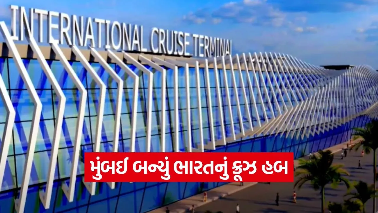 ભારતનું સૌથી મોટું ક્રૂઝ ટર્મિનલ મુંબઈમાં શરૂ: પીએમ મોદીએ MICT નું ઉદ્ઘાટન કર્યું 51 mh 2009.jpg