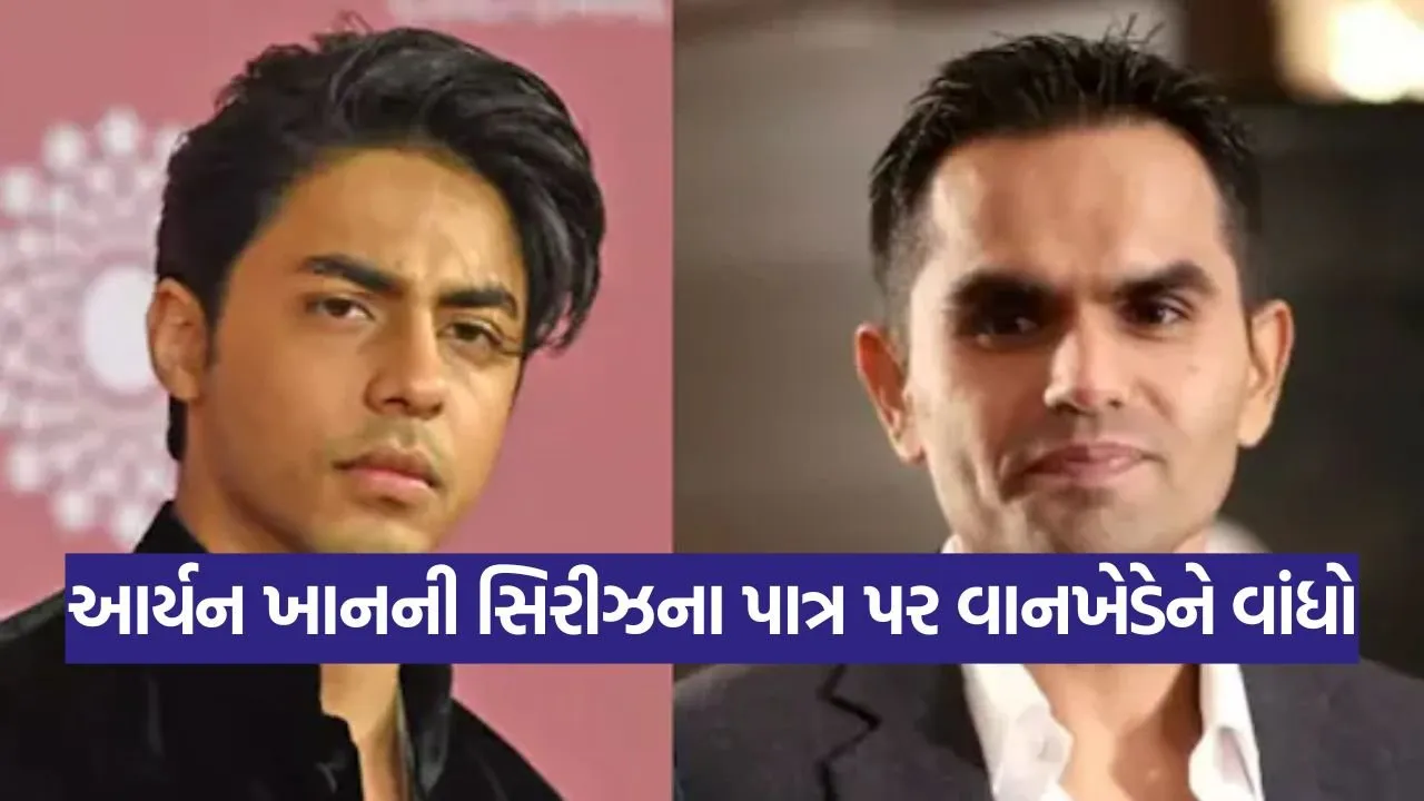 આર્યન ખાનની વેબ સિરીઝ "ધ બેડ્સ ઓફ બોલિવુડ"નાં સીનને લઈ સમીર વાનખેડે પહોંચ્યા દિલ્હી કોર્ટ તો જાણો કોર્ટે શું કહ્યું.. 55 khan 2509.jpg