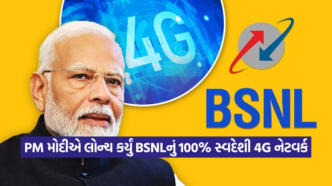 જંગલ હોય કે ગામ, દરેક જગ્યાએ મળશે નેટવર્ક: PM મોદીએ લોન્ચ કર્યું BSNLનું 'ગેમ ચેન્જર' 4G 51 pm modi4