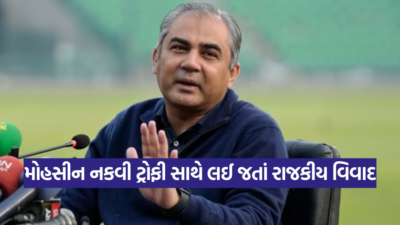 મોહસીન નકવીએ એશિયા કપ ટ્રોફી પર કબજો જમાવ્યો? જીત્યાને ૩ અઠવાડિયા છતાં ટીમ ઈન્ડિયાને ટ્રોફી કેમ ન મળી? જાણો ક્યાં છે કપ! 47 Naqvi 2909 1