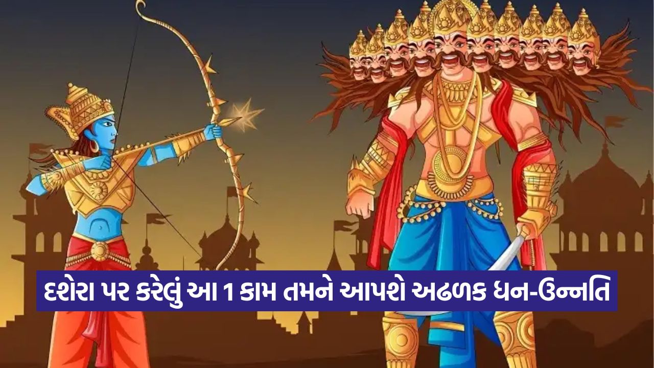 વિજયાદશમી સ્પેશિયલ: સફળતા માટે દશેરાના દિવસે તરત કરી લો આ 3માંથી કોઈ એક ઉપાય! 57 ravan