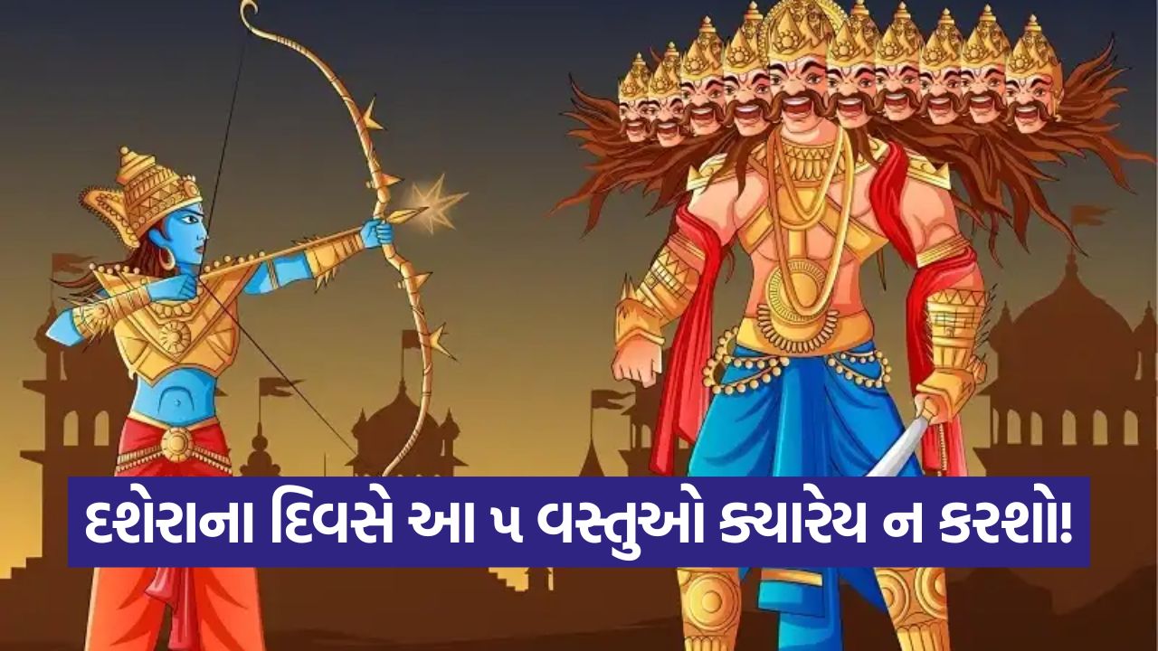 વિજયાદશમી પર આ ૫ ભૂલોથી રહો દૂર, નહીં તો બગડશે તમારી કિસ્મત 59 dashera