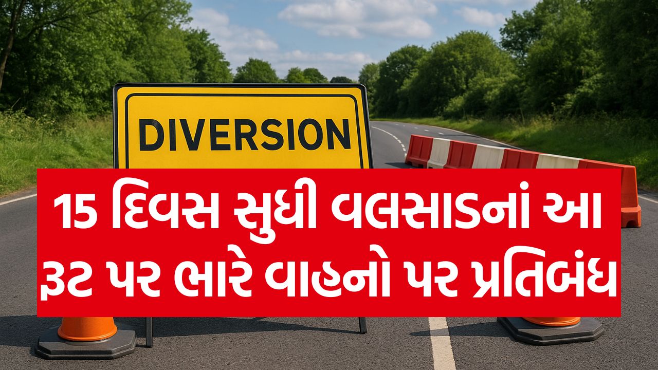 Valsad 15 દિવસ સુધી વલસાડનાં આ રૂટ પર ભારે વાહનો પર પ્રતિબંધ, સુરતથી વલસાડ અને વાપીથી વલસાડ આવતા વાહનો માટે ડાયવર્ઝન, આ રસ્તાઓનો ઉપયોગ પ્રતિબંધિત 1 valsad diversion