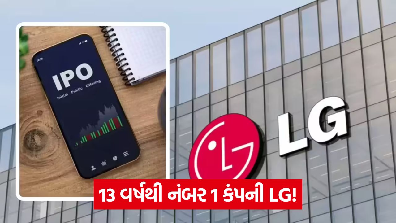 LG Electronics IPO: કંપની OFS દ્વારા ₹15,000 કરોડ એકત્ર કરશે, અહીં IPOની તારીખો અને નાણાકીય માહિતી 57 lg ipo 1