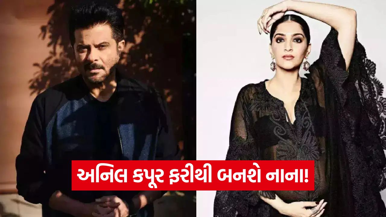 ફરી એકવાર 'નાના' બનશે અનિલ કપૂર! પુત્રી સોનમ કપૂરની બીજી પ્રેગ્નેન્સીના સમાચારથી કપૂર પરિવારમાં ખુશીનો માહોલ 51 anil kapoor
