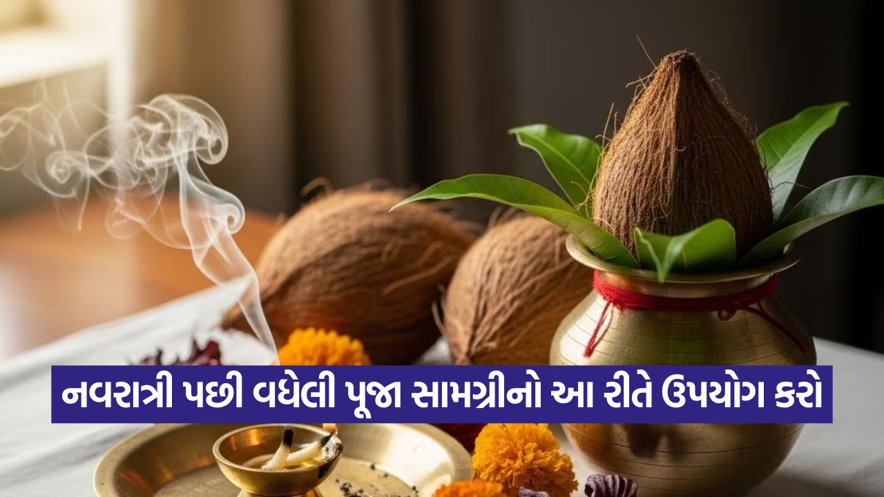 નવરાત્રી પછી વધેલી પૂજા સામગ્રીનું શું કરવું? ફેંકી દેવાને બદલે આ 5 પવિત્ર રીતે કરો યોગ્ય ઉપયોગ! 57 pooja2
