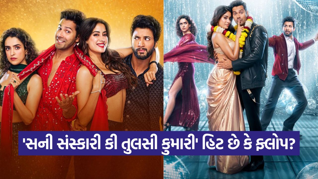 'સની સંસ્કારી કી તુલસી કુમારી' ને કેવું મળી રહ્યું છે રિએક્શન? જાણો બોક્સ ઓફિસ પરની હાલત! 49 movie