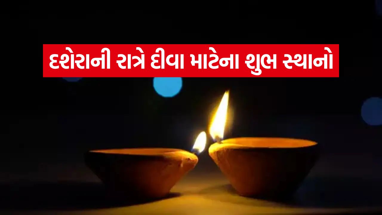 દશેરાના દિવસે ભૂલ્યા વિના કરો આ કામ! ઘરમાં આ 5 સ્થાનો પર દીવો કરો, ધન-સૌભાગ્ય મેળવવાનો અચૂક ઉપાય 55 divo