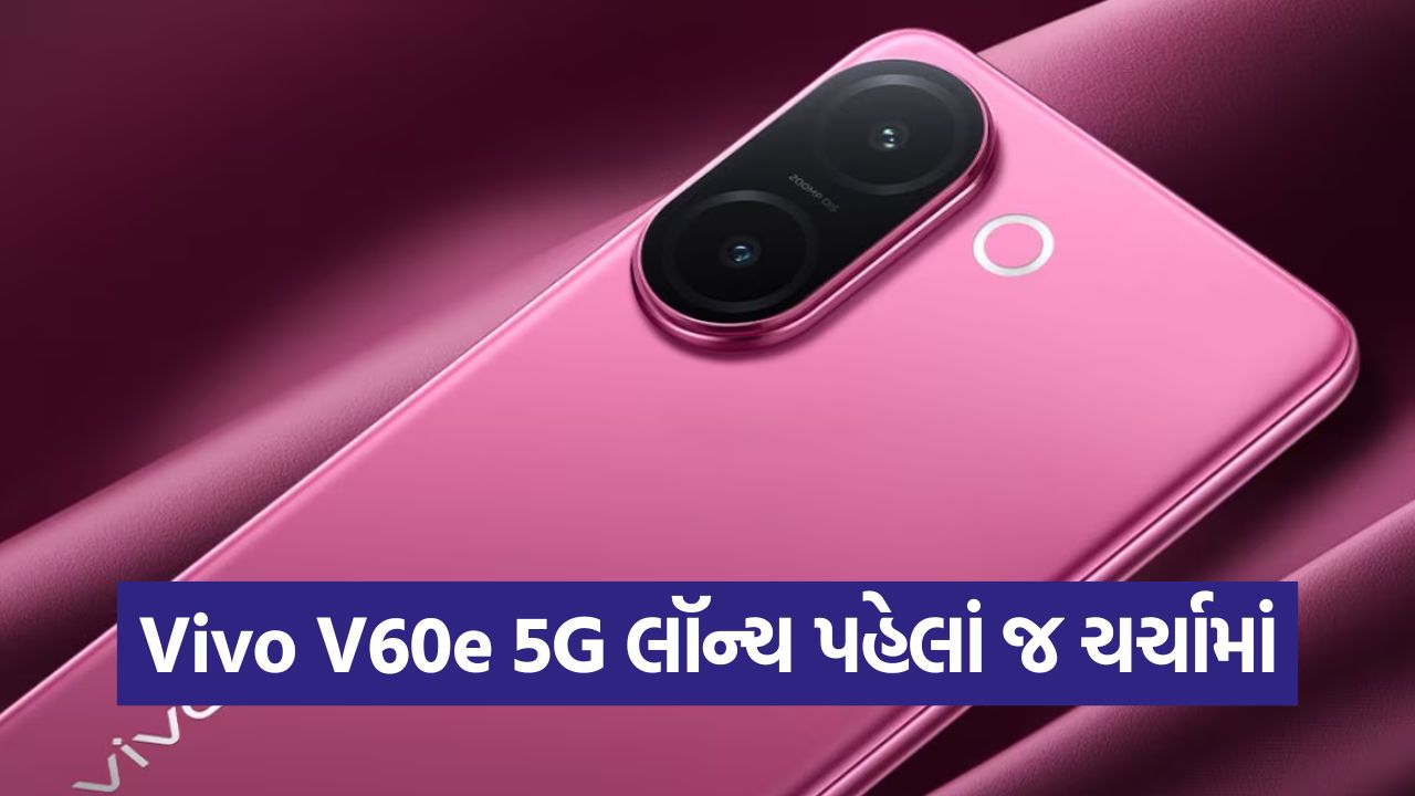 લૉન્ચ પહેલાં જ ચર્ચામાં Vivo V60e 5G: 200MP કેમેરા સાથે બજારમાં ધમાલ મચાવવા તૈયાર! 45 vivo v6 5