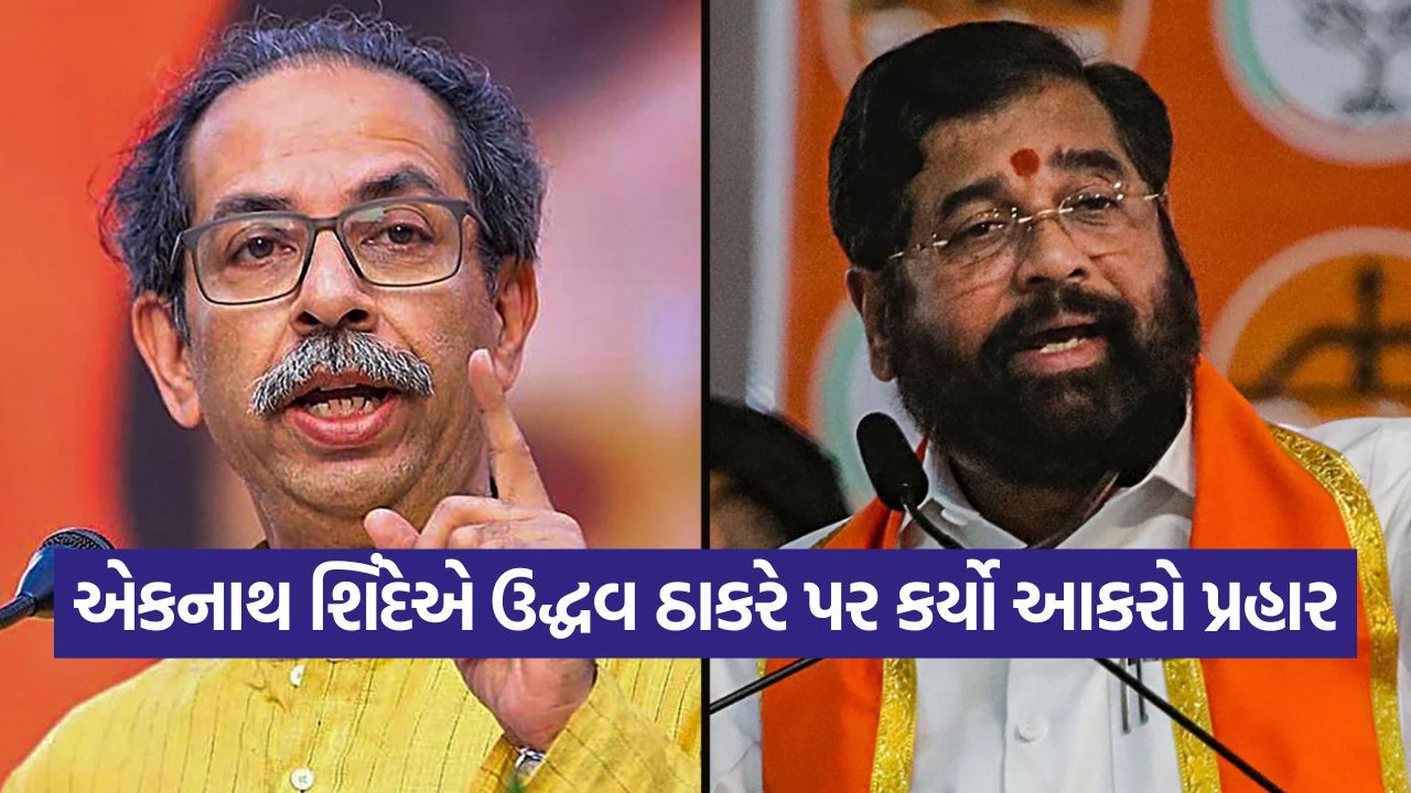 એકનાથ શિંદેએ ઉદ્ધવ ઠાકરે પર નિશાન સાધ્યું, કહ્યું – તમારે પાકિસ્તાન જઈને રેલી કરવી જોઈતી હતી 41 shinde 0210