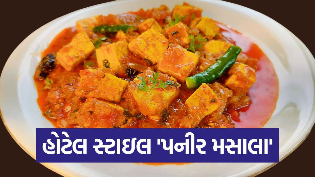 માત્ર 20 મિનિટમાં બનાવો હોટેલ જેવો સ્વાદિષ્ટ 'પનીર મસાલા'! ડિનર માટે ...