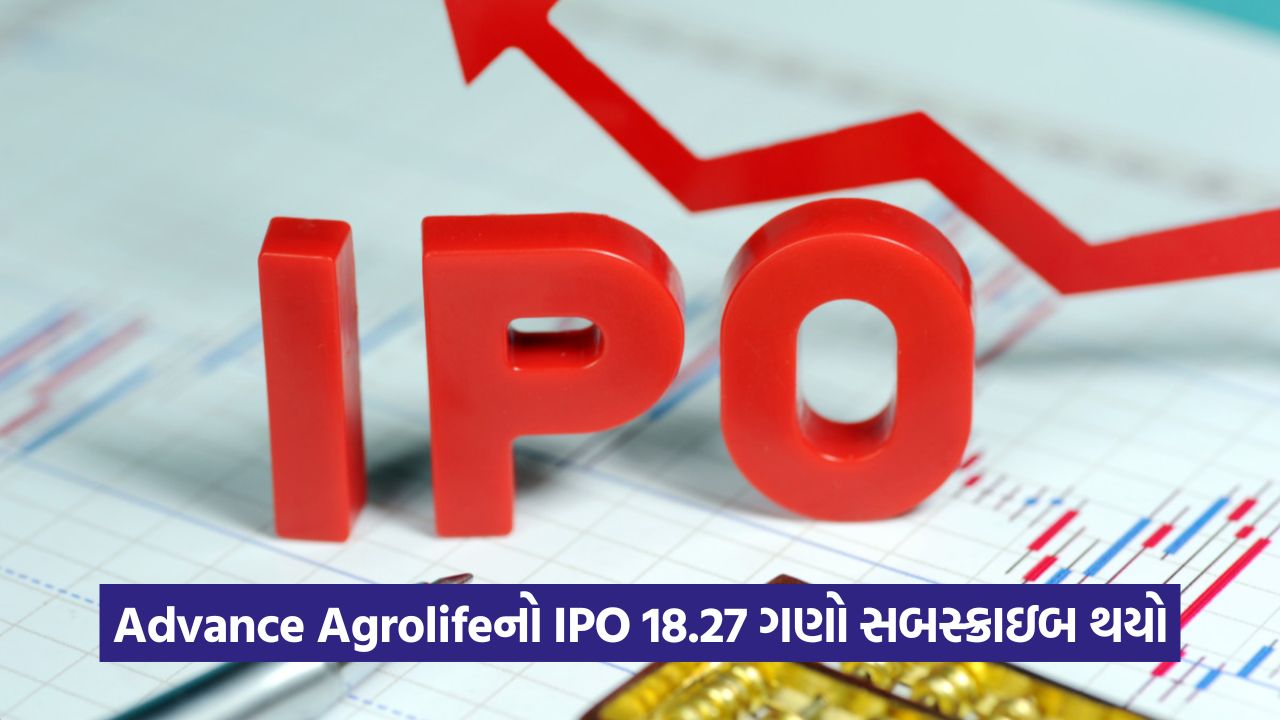 IPOના બમ્પર લિસ્ટિંગની તૈયારી! એડવાન્સ એગ્રોલાઇફનો GMP ₹19 છે, અને શેર ₹119 માં લિસ્ટ થઈ શકે છે! 51 ipo 42324