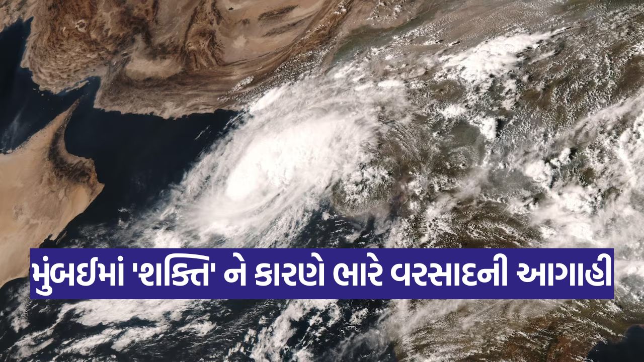 સાવધાન મુંબઈ! ભયાનક ચક્રવાત 'શક્તિ' કિનારા તરફ 15 Cyclone 0310