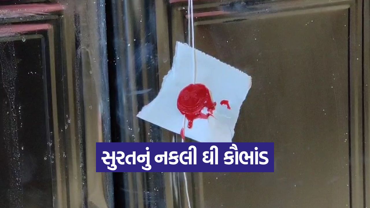 સુરત SOG એ નકલી ઘી બનાવતી ૩ ફેક્ટરીઓ ઝડપી 49 Ghee 0310