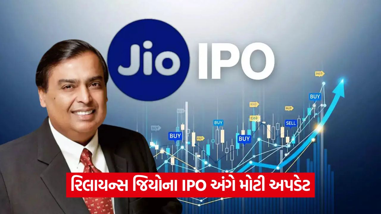 Reliance Jio ભારતના ઈતિહાસનો સૌથી મોટો IPO લાવવાની તૈયારી કરી રહ્યું છે! 49 ipo 54 10