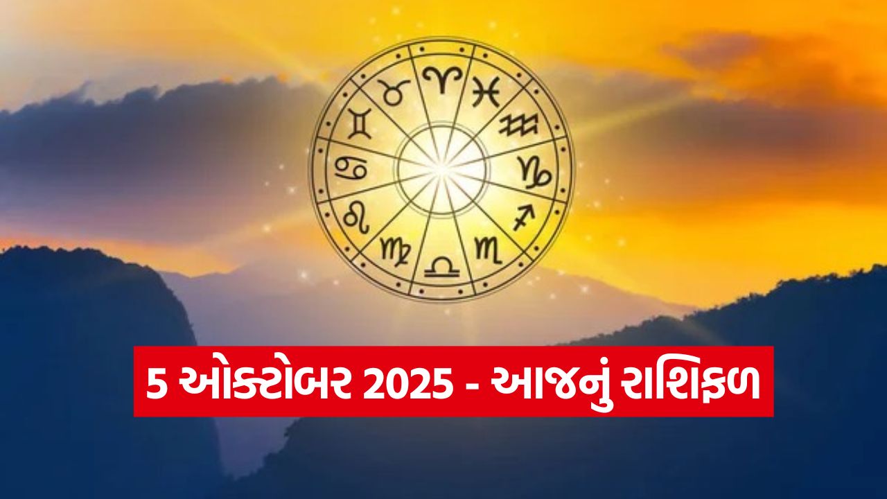રાશિફળ 05 ઓક્ટોબર 2025: આ રાશિના જાતકોને નોકરીમાં પ્રમોશનના યોગ 1 Horo 0310 1