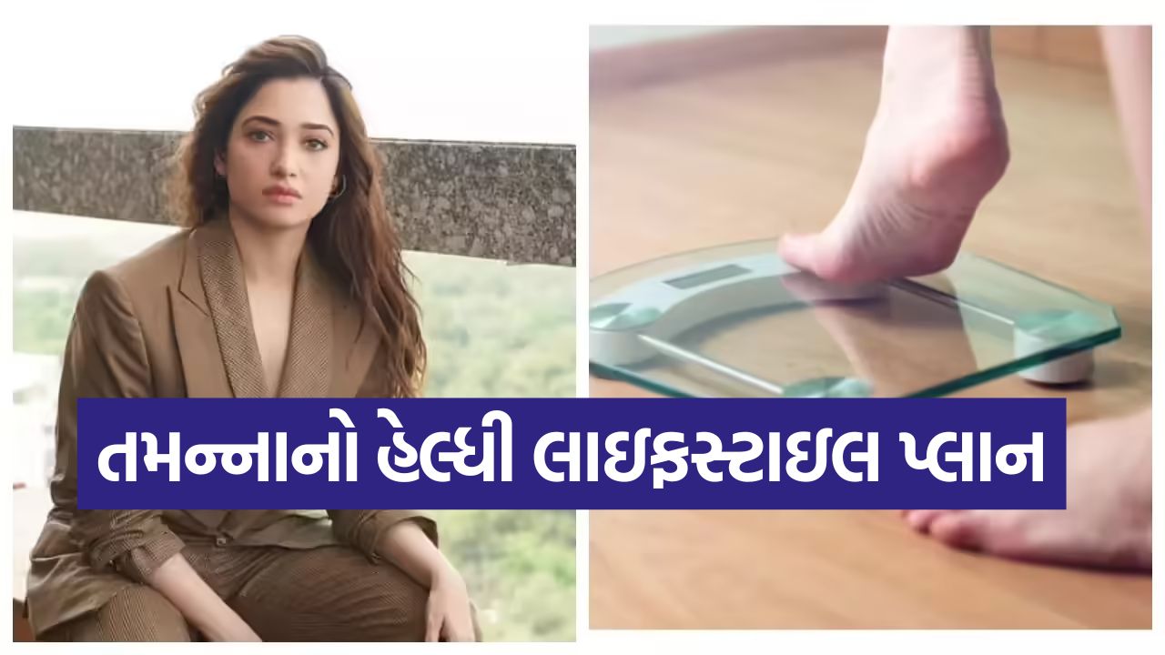 આ એક્ટ્રેસે માત્ર 3 મહિનામાં 5−10 કિલો વજન ઘટાડ્યું, ટ્રેનરે જણાવ્યું શૉર્ટકટ વગર વજન ઘટાડવા માટેની 3 હેલ્ધી આદતો 45 tamana1