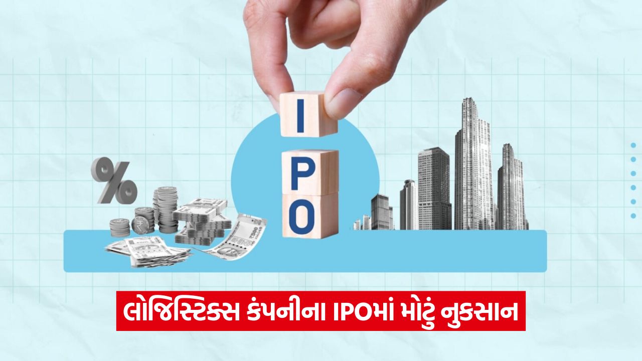 લોજિસ્ટિક્સ કંપની ધિલ્લોન ફ્રેઇટને IPOમાં મોટું નુકસાન, રિટેલ રોકાણકારોના વિશ્વાસ છતાં, શેર 24% ઘટ્યો 45 ipo 654 1