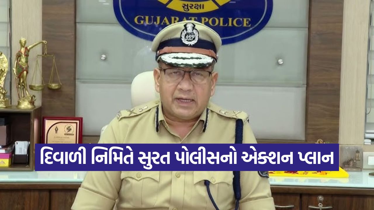 દિવાળી નિમિતે સુરત પોલીસનો એક્શન પ્લાન, આંગડિયા પેઢી, સોની બજાર અને બેંકોની ફરતે પોલીસનું કોમ્બિંગ શરૂ: અનુપમસિંહ ગેહલોત 45 Surat