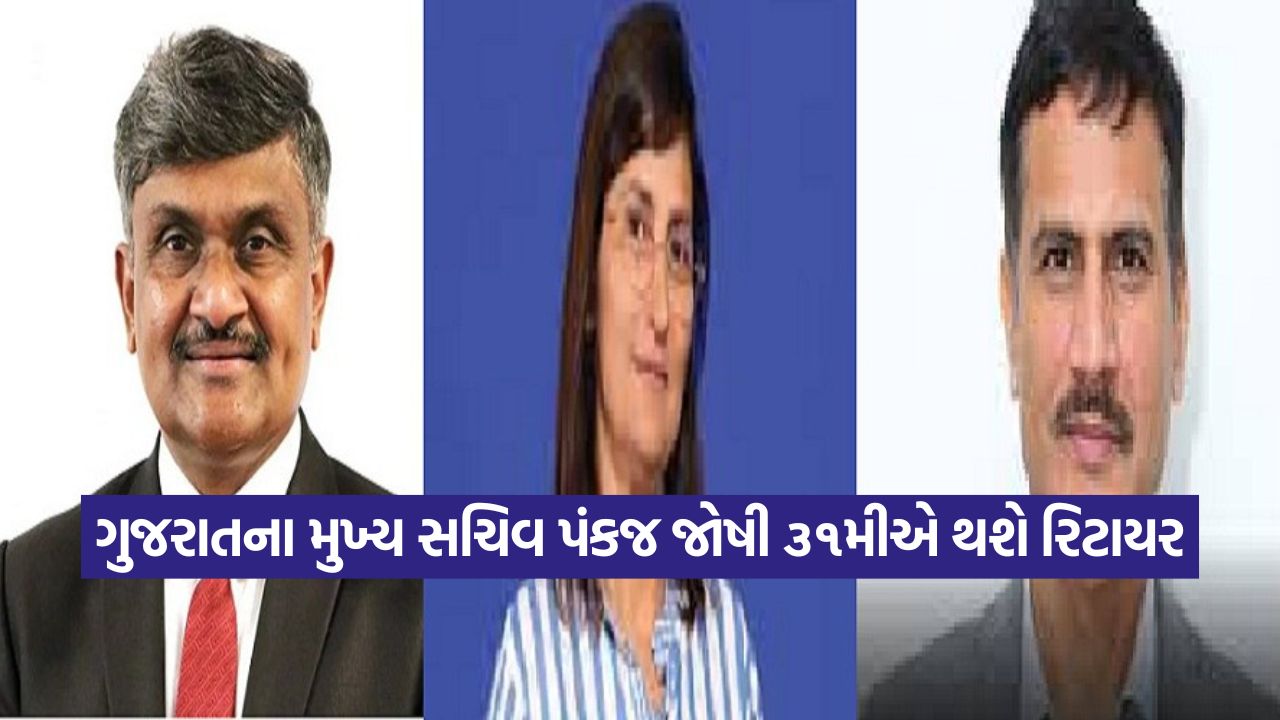 ગુજરાતના મુખ્‍ય સચિવ પંકજ જોષી 31મીએ થઈ રહ્યા છે રિટાયર, એક્સટેન્શન ...