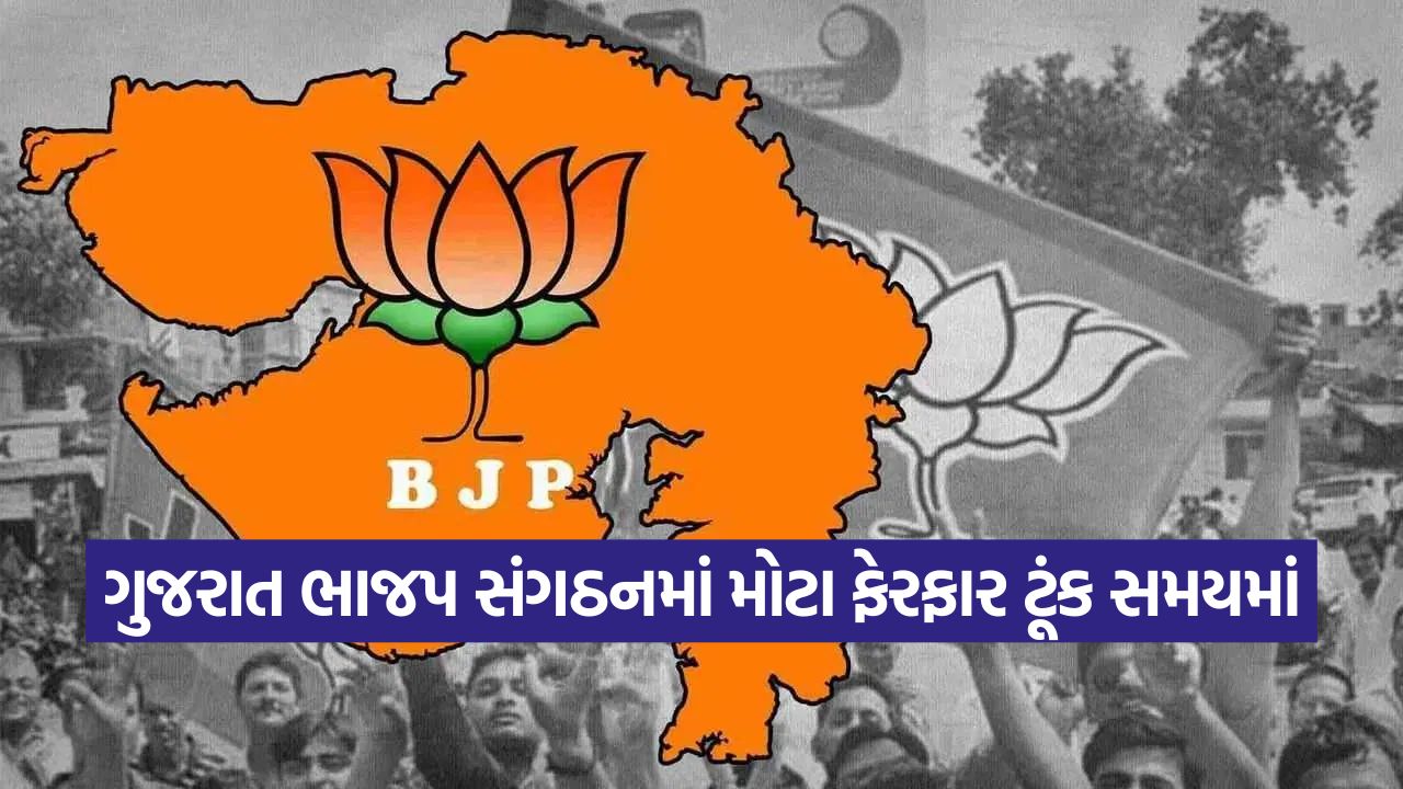 ગુજરાતમાં આગામી એકાદ બે સપ્તાહમાં જ ભાજપ પ્રદેશના માળખામાં મોટા ફેરફાર થશે તે નક્કી, અસંતોષ ઠારવાના પ્રયાસો કરાશે? 57 Bjp