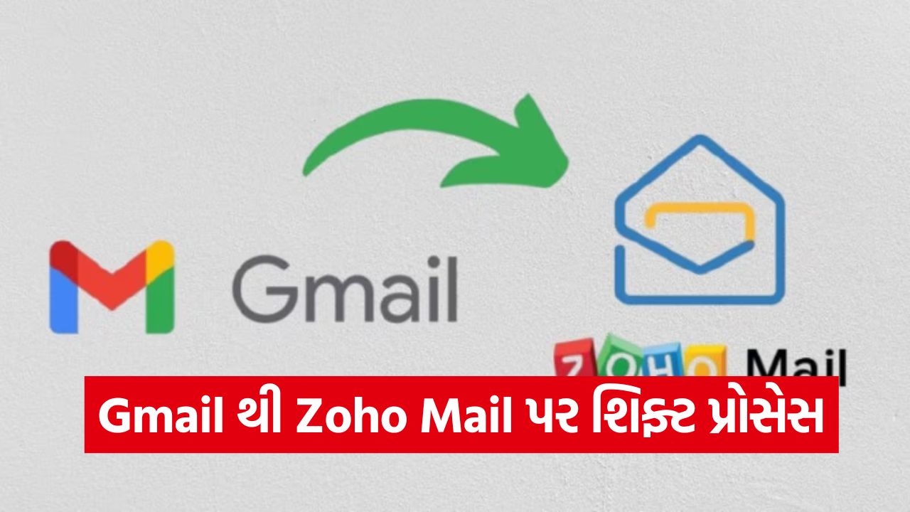 Zoho Mail પર કેમ શિફ્ટ થઈ રહ્યા છે લોકો? જાણો તેની ખાસિયતો અને સરળ ટ્રાન્સફર પ્રોસેસ 19 prosees