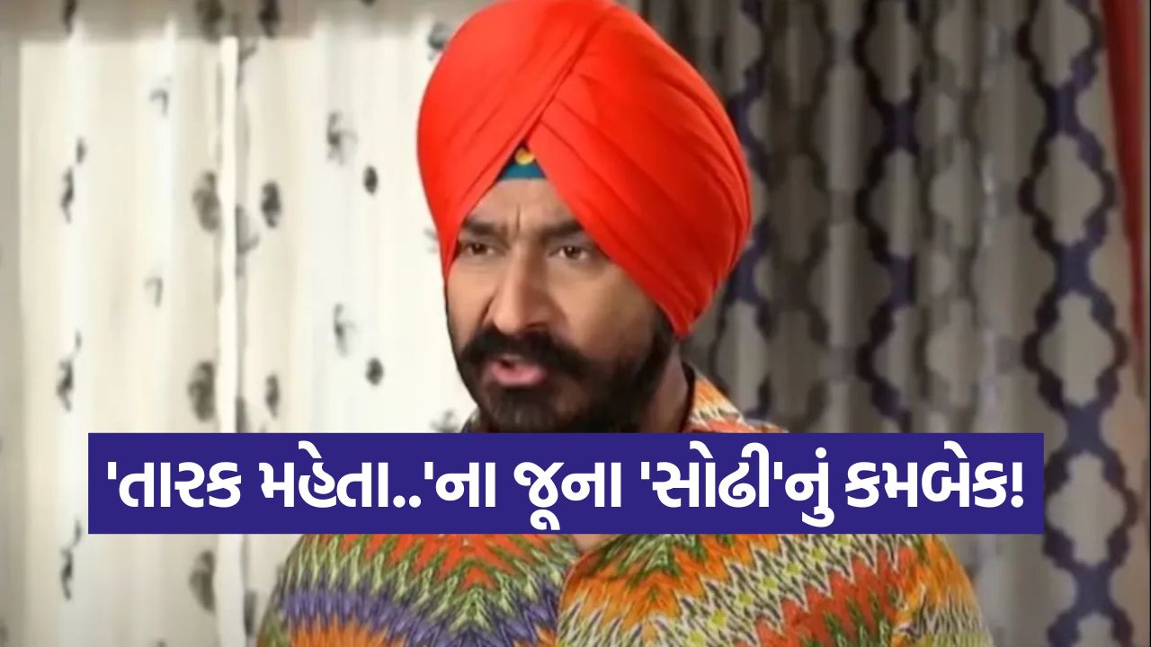 ગુરચરણ સિંહની વાપસી! 'તારક મહેતા...'ના જૂના 'સોઢી'ને મળ્યો નવો પ્રોજેક્ટ, બોલ્યા- જલ્દી આપીશ ગુડ ન્યૂઝ 49 comeback