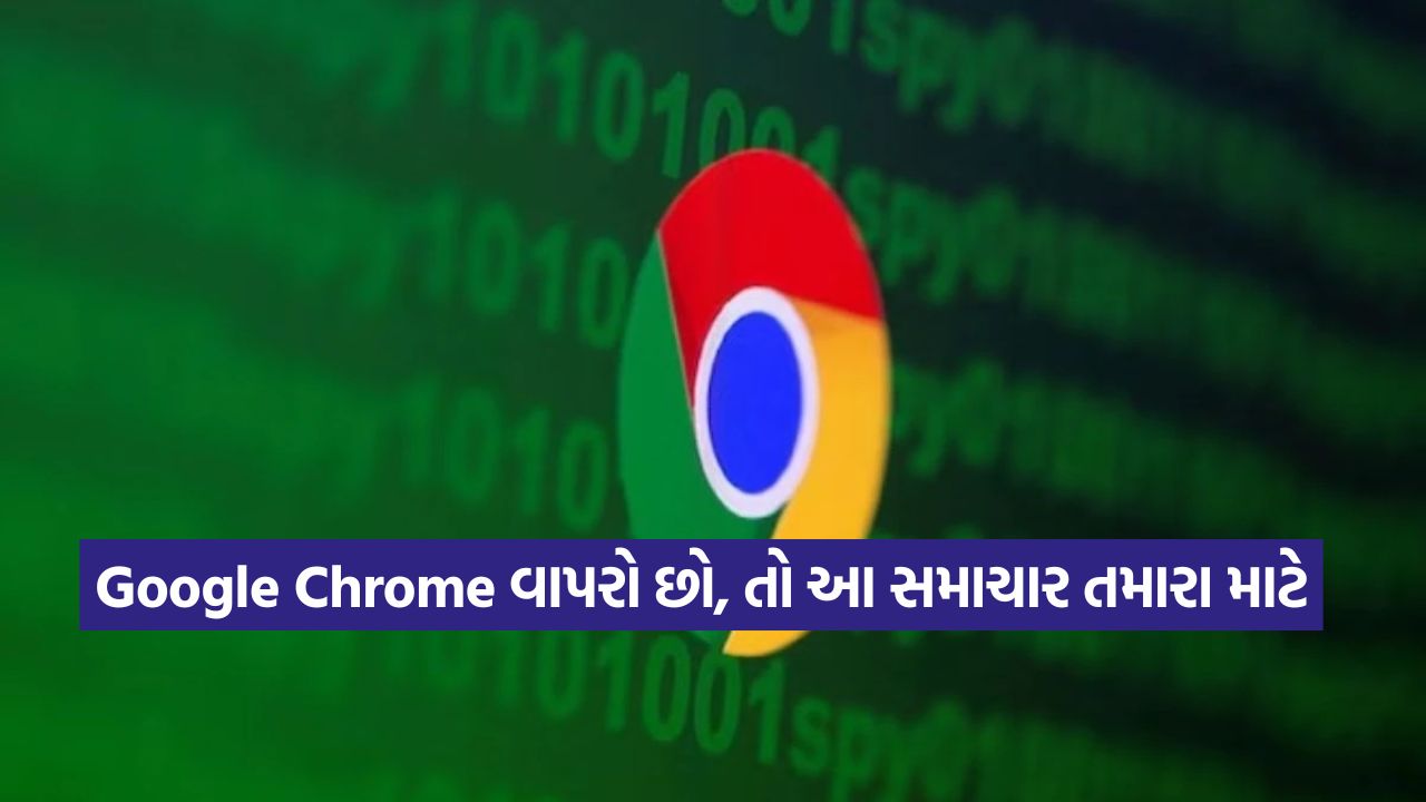 Google Chrome યુઝર્સ સાવધાન! સરકારે આપી નવી ચેતવણી, તાત્કાલિક કરી લો આ કામ, નહીંતર મુકાશો મુશ્કેલીમાં 17 chormo