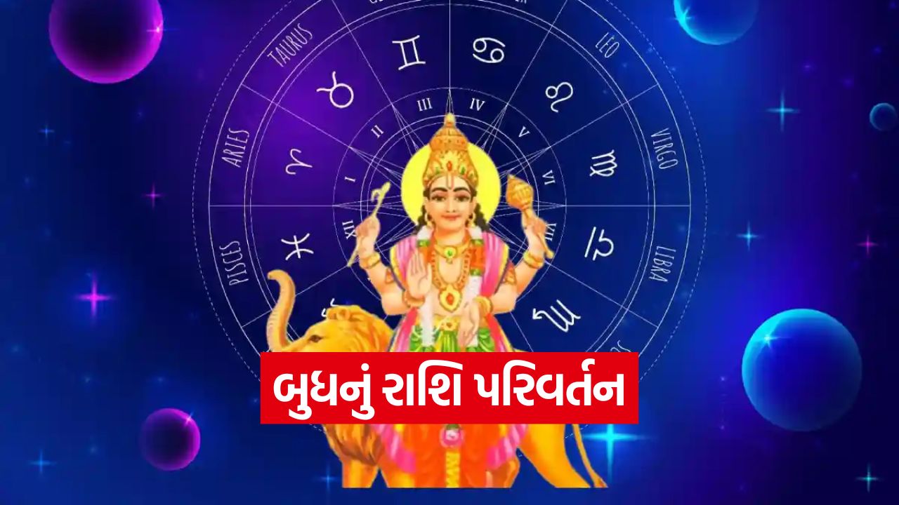 ભાગ્ય બદલશે 'ગ્રહોનો રાજકુમાર': બુધના રાશિ પરિવર્તનથી તુલા રાશિના સપના સાકાર થશે 23 budh gochar