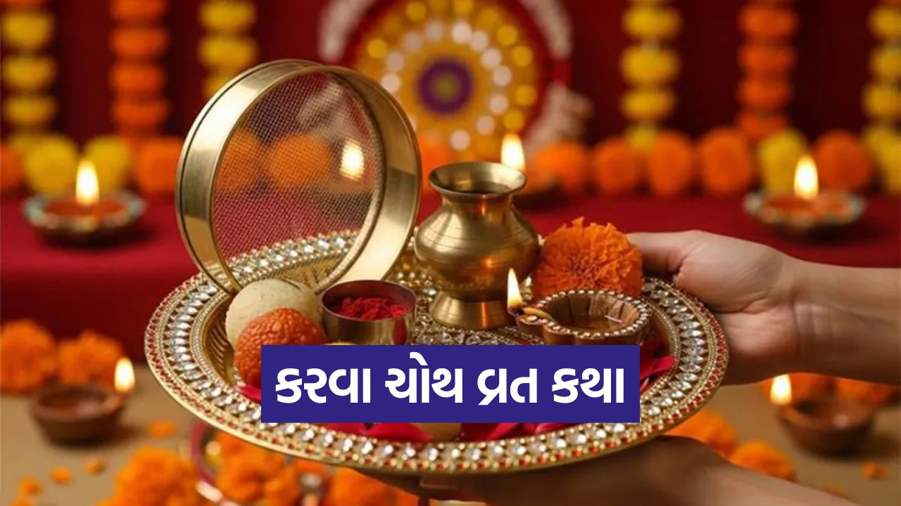 આજે કરવા ચોથ: વ્રત પૂર્ણ કરવા માટે પૂજા દરમિયાન વાંચો આ કથા 51 katha