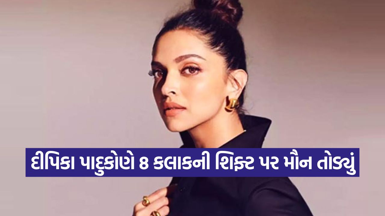 કરિયર કે ફેમિલી? ૮ કલાકની શિફ્ટ અને 'સ્પિરિટ'માંથી બહાર નીકળવા પર અભિનેત્રીનું નિવેદન. 17 deepika