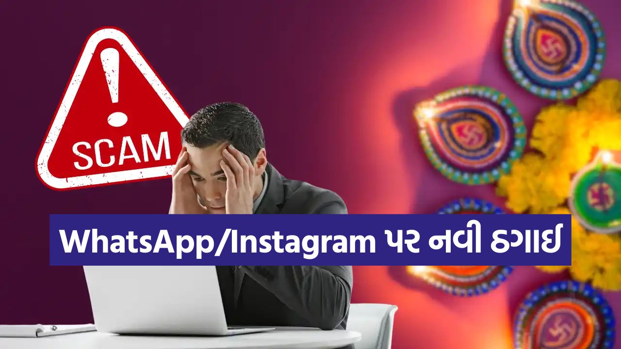 દિવાળી પહેલા સાવધાન! WhatsApp/Instagram પર ચાલી રહી છે નવી ઠગાઈની જાળ, એક ક્લિકમાં એકાઉન્ટ ખાલી 15 thagayi
